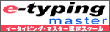 e-typing master 認定スクール